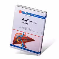 اصول طب داخلی هاریسون 2018 بیماری های کبد و پانکراس
