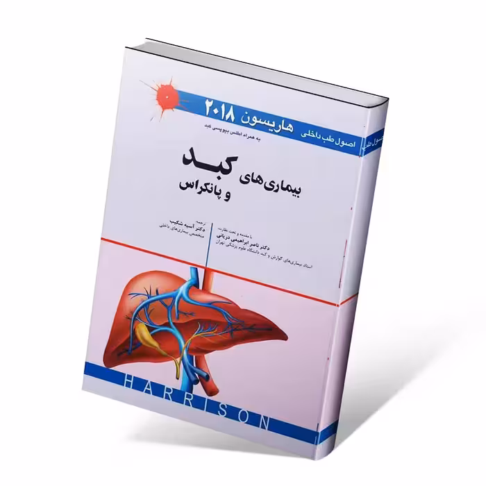 اصول طب داخلی هاریسون 2018 بیماری های کبد و پانکراس
