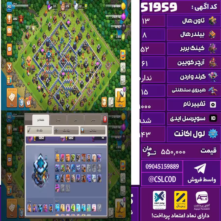 اکانت کلش لول 143 تاون 13 لول 52 کویین 61 واردن  رویال چمپیون 15 شاهزاده مینیون 34 تغییرنام 1000 کد 51959