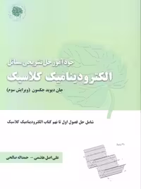 خودآموز حل تشریحی مسائل الکترودینامیک کلاسیک ویرایش سوم جکسون هاشمی آراکس