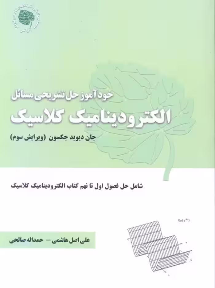 خودآموز حل تشریحی مسائل الکترودینامیک کلاسیک ویرایش سوم جکسون هاشمی آراکس