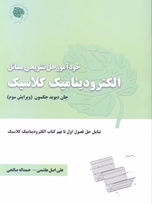 خودآموز حل تشریحی مسائل الکترودینامیک کلاسیک ویرایش سوم جکسون هاشمی آراکس