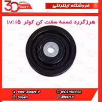 هرزگررد تسمه سفت کن کولر  JAC S5