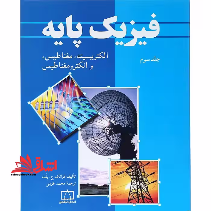 فیزیک پایه جلد سوم الکتریسیته ، مغناطیس و الکترومغناطیس - فروشگاه کتاب اشراق