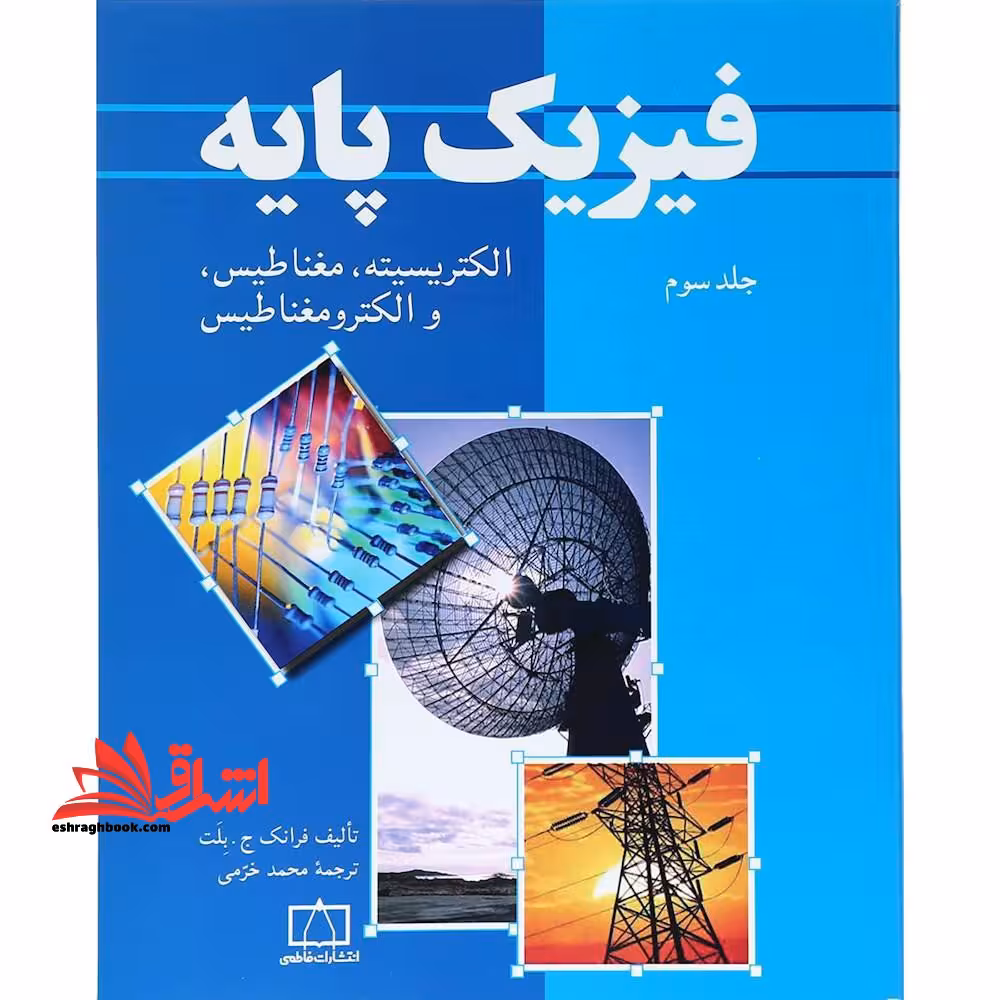 فیزیک پایه جلد سوم الکتریسیته ، مغناطیس و الکترومغناطیس - فروشگاه کتاب اشراق