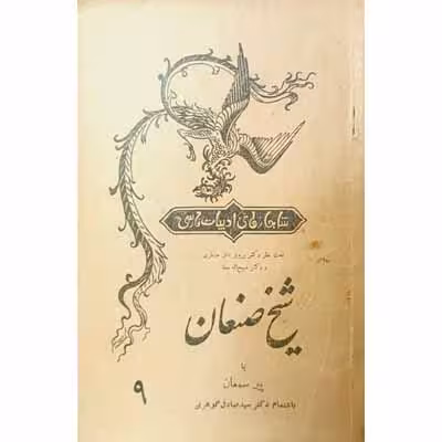 شیخ صنعان (9)