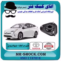 توپی سر کمک فنر جلو تویوتا پریوس 2016-2018 برند اصلی تویوتا جنیون با تضمین اصالت
