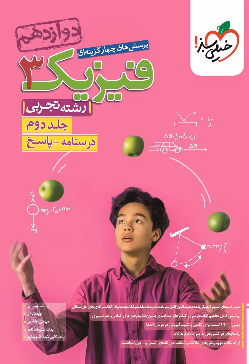 تست فیزیک دوازدهم تجربی جلد دوم خیلی سبز