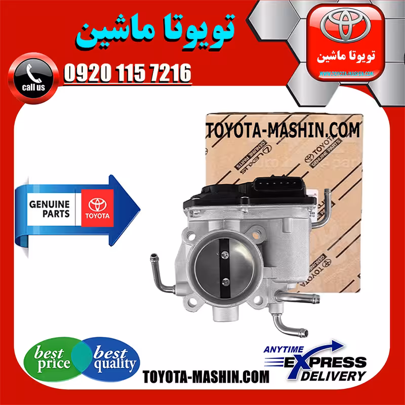 دریچه گاز تویوتا کمری 2007-2010 برند شرکتی تویوتا جنیون