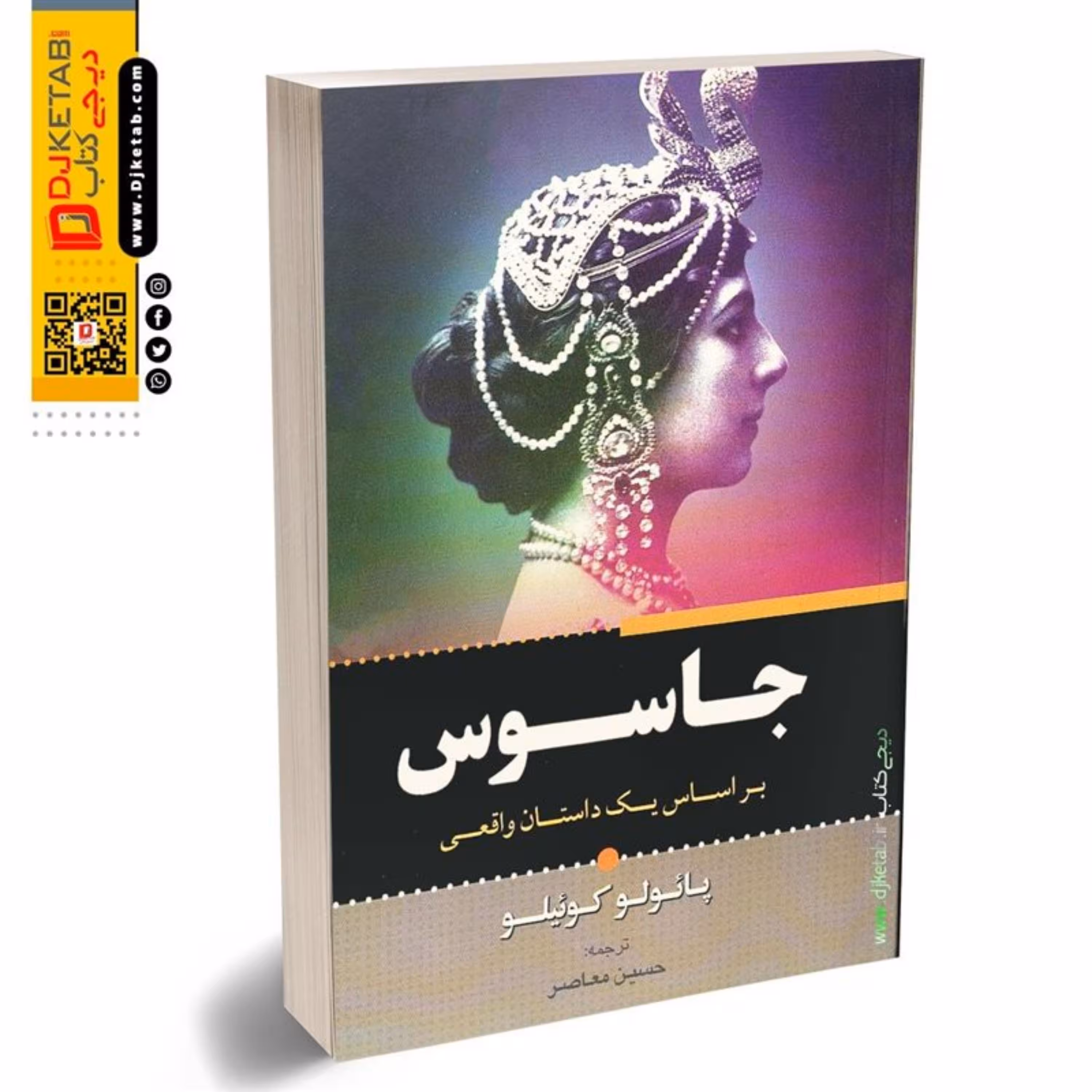 کتاب جاسوس نوشته پائولو کوئیلو