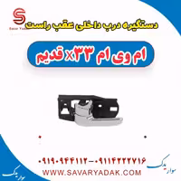 دستگیره درب داخلی عقب راست ام وی ام x33 قدیم