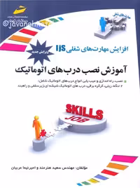 افزایش مهارت های شغلی IjS آموزش نصب درب های اتوماتیک هنرمند دیباگران تهران