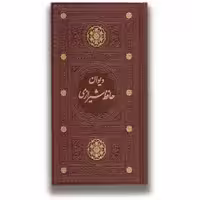 کتاب حافظ رقعی گلاسه چرم قابدار کشویی برشی انتشارات پیام عدالت