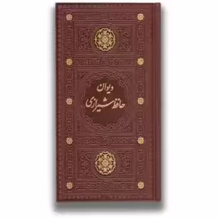 کتاب حافظ رقعی گلاسه چرم قابدار کشویی برشی انتشارات پیام عدالت