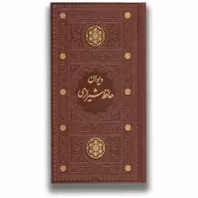کتاب حافظ رقعی گلاسه چرم قابدار کشویی برشی انتشارات پیام عدالت
