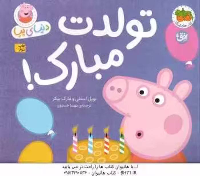 تولدت مبارک ! ( نویل استلی – مارک بیکر – مهسا خسروی ) دنیای پپا