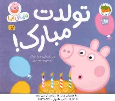 تولدت مبارک ! ( نویل استلی – مارک بیکر – مهسا خسروی ) دنیای پپا