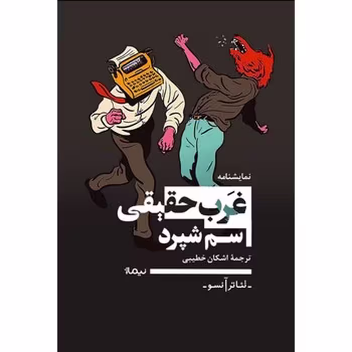 نمایشنامه غرب حقیقی | مرکز فرهنگی آبی