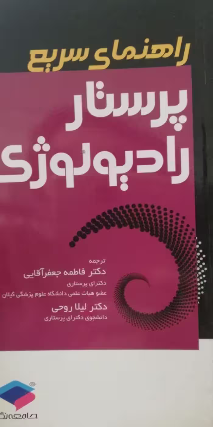 راهنمای سریع پرستار رادیولوژی