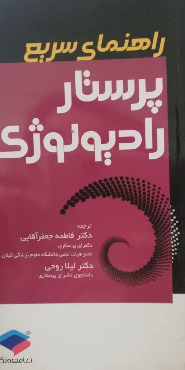 راهنمای سریع پرستار رادیولوژی