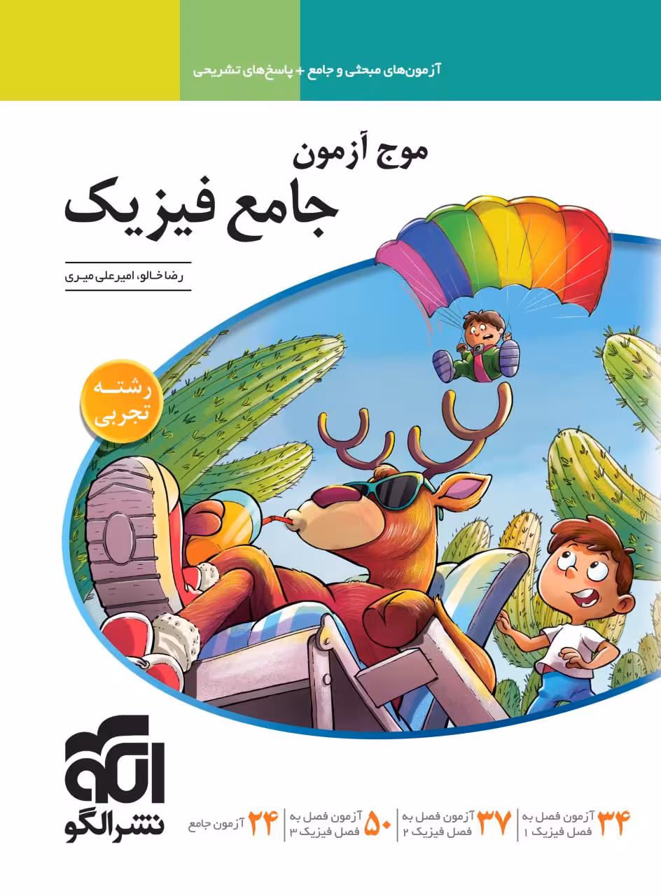 موج آزمون فیزیک (رشته تجربی) انتشارات الگو