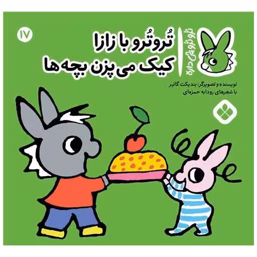 کتاب ترو ترو چی داره (17)(خشتی) اثر بندیکت گتیه