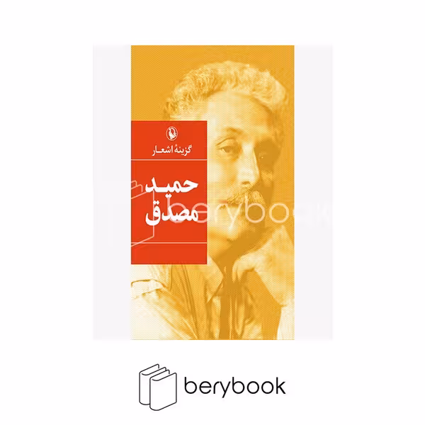 کتاب گزینه اشعار حمید مصدق / گالینگور / مروارید