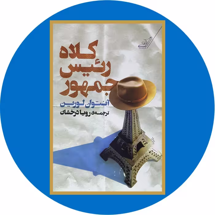 کتاب کلاه رئیس جمهور - خرید با تخفیف چهل درصد ازکتاب دایره قهوه ای -
