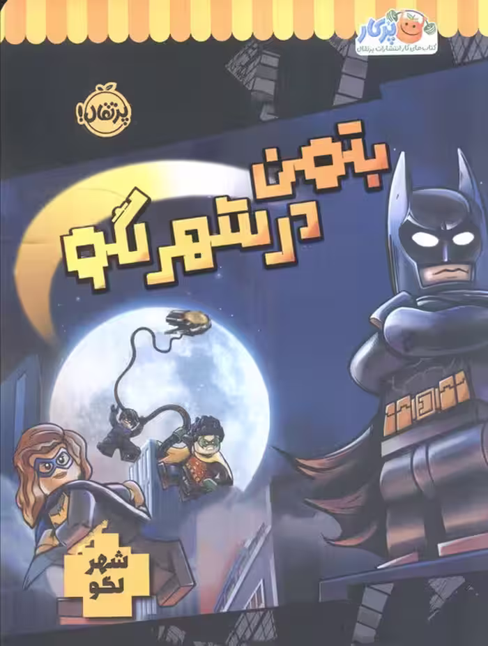 بتمن در شهر لگو (شهر لگو)