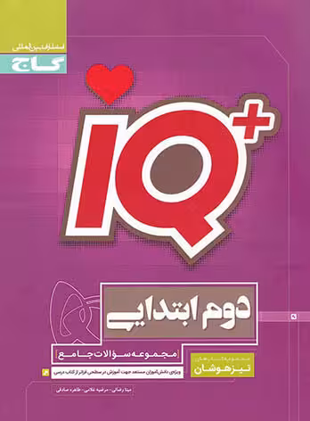 IQ تیزهوشان دوم ابتدایی گاج چاپ 1403