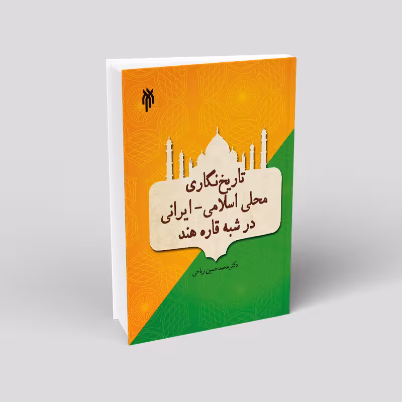 تاریخنگاری محلی اسلامیـ ایرانیدر شبه قاره هند
