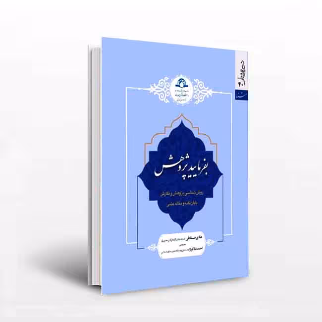 بفرمایید پژوهش