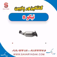 کاتالیزور پایین تیگو 8