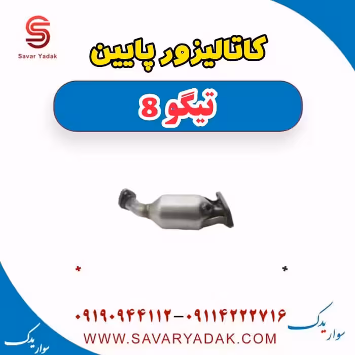 کاتالیزور پایین تیگو 8