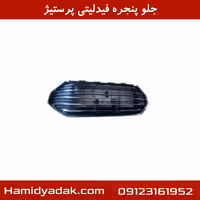 جلو پنجره فیدلیتی پرستیژ