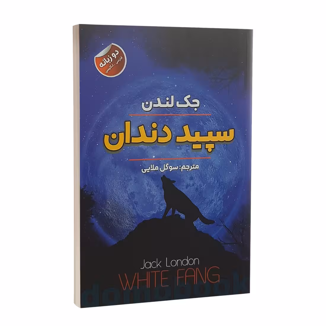 کتاب سپید دندان اثر جک لندن انتشارات ایرمان دو زبانه