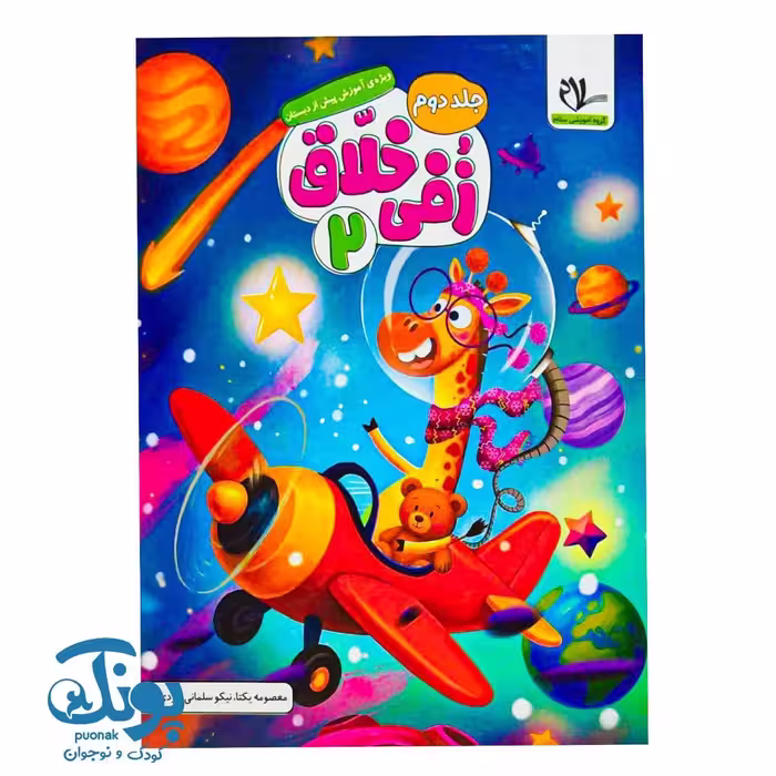 کتاب زفی خلاق 2 (جلد دوم) پیش دبستانی سلام