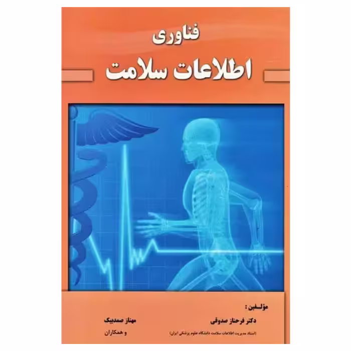کتاب فناوری اطلاعات سلامت دکتر صدوقی