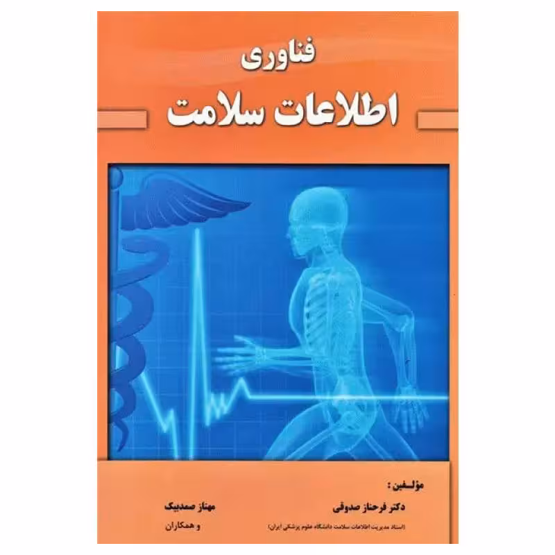 کتاب فناوری اطلاعات سلامت دکتر صدوقی