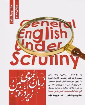 زبان عمومی زیر ذره بین (جلد دوم)