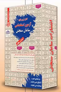 پکیج آزمون استخدامی شغل بانکدار (بانک مهر ایران) سامان سنجش