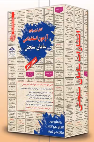 پکیج آزمون استخدامی شغل بانکدار (بانک مهر ایران) سامان سنجش