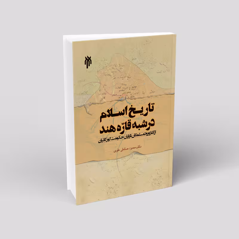 تاریـخ اسـلام در شبه قارّه هند
