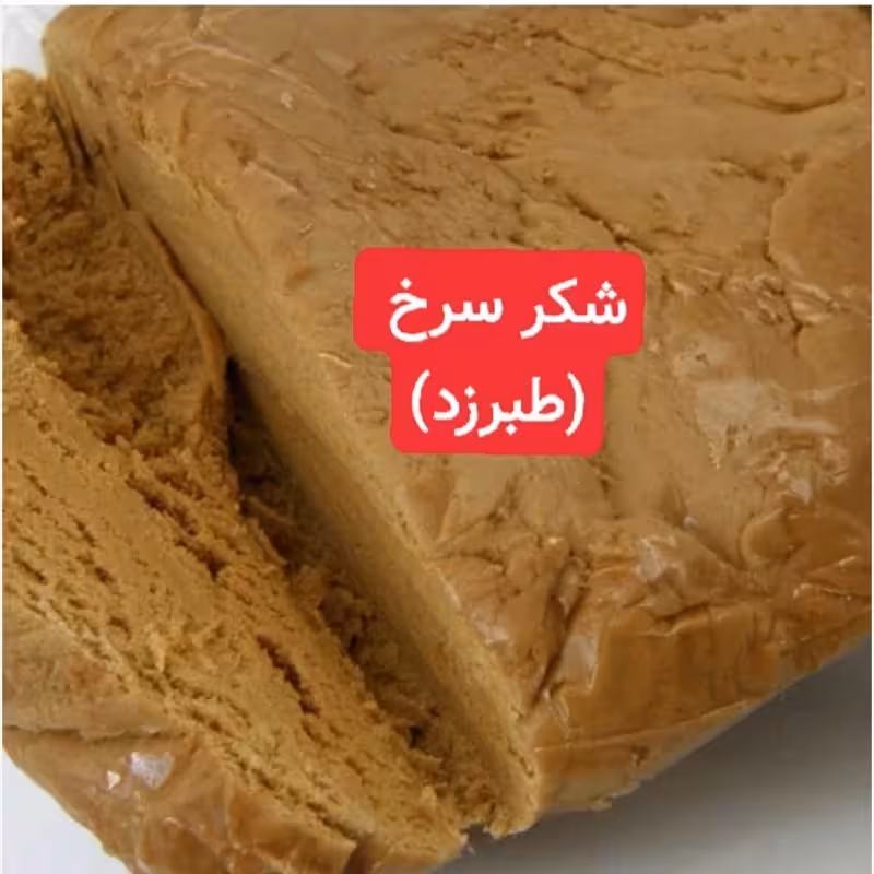 شکر سرخ اعلا طبیعی و ارگانیک تهیه شده از ساقه نیشکر طبیعی شکر سرخ خمیری طبرزد | amazonchi