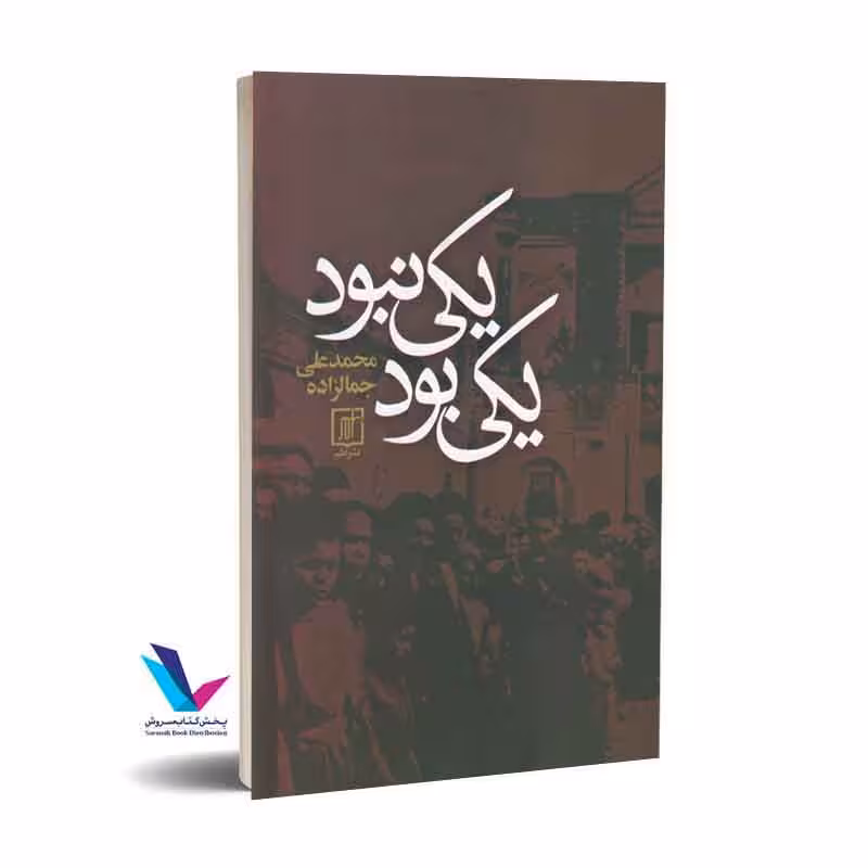 یکی بود یکی نبود