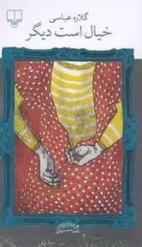 کتاب خیال است دیگر