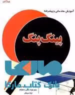 پینگ پنگ نشر بامداد کتاب