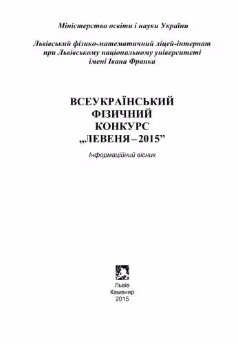 خرید و دانلود نسخه کامل کتاب Всеукраїнський фізичний конкурс Левеня-2015