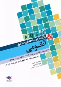 بانک آزمون تحلیلی و تفکیکی AQS آناتومی کرامی جامعه نگر