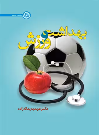 بهداشت و ورزش (یداله زاده)